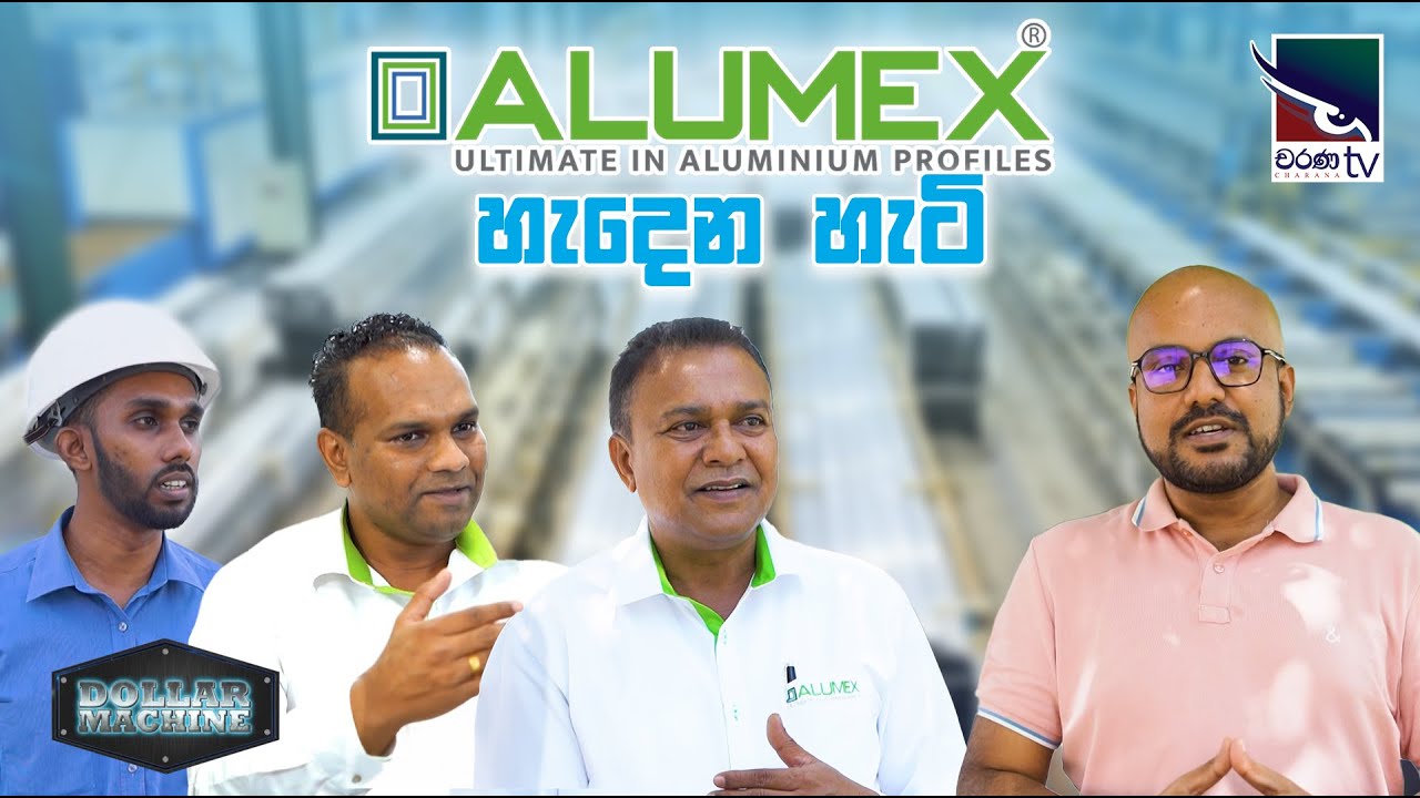 ALUMEX හැදෙන හැටි | ‌Dollar Machine |