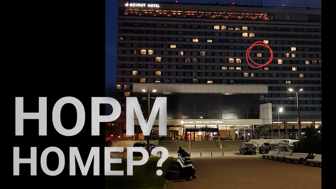 Рум-тур гостиница Азимут Санкт-Петербург - YouTube