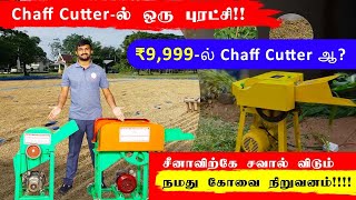 Chaff Cutter-ல் ஒரு புரட்சி |  சீனாவிற்கு சவால் விடும் கோவை நிறுவனம் | Chhota Boy Chaff Cutter | KCI