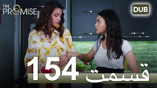 سوگند با دوبلۀ فارسی قسمت 154