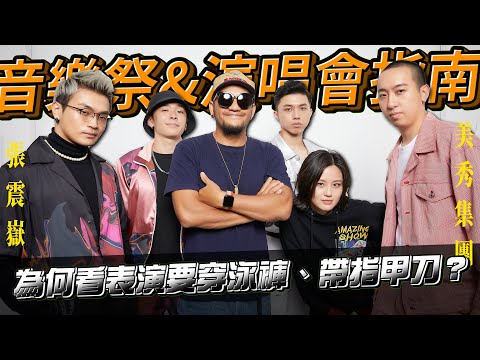 去音樂季要穿泳褲、帶指甲刀？張震嶽&美秀集團 無藏私介紹「看表演」時的必備小物、下次去音樂祭就帶這些！