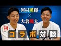 決勝までの裏側を語る!東海大学エースの【大倉颯太×河村勇輝】による初コラボ対談!🏀#09