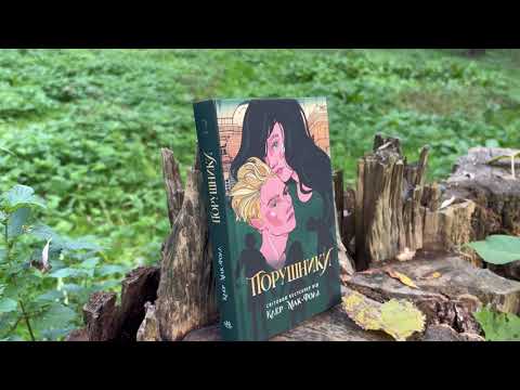 Порушники Книга 2 Провідник Клер Мак Фол Книги для підлітків вид РАНОК Дитяча література укр мова тв/обкл, видео 1