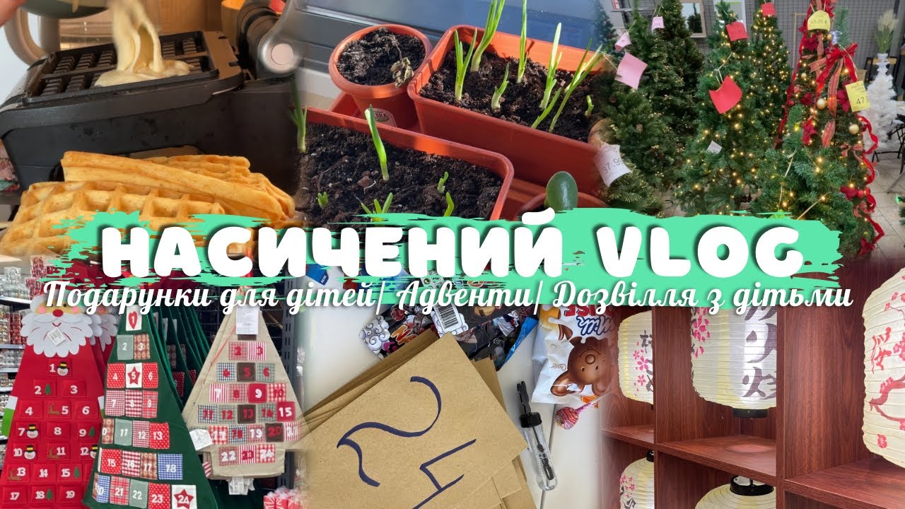 АДВЕНТ КАЛЕНДАРІ для дітей. ЛИСТИ Санта Клаусу.  ДОЗВІЛЛЯ з дітьми у вихідні дні.