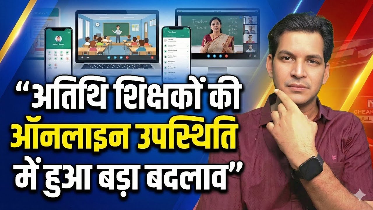 अतिथि शिक्षक ऑनलाइन उपस्थिति,mp education latest news