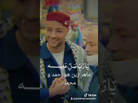 ماهر زين هو أحمد و محمد 