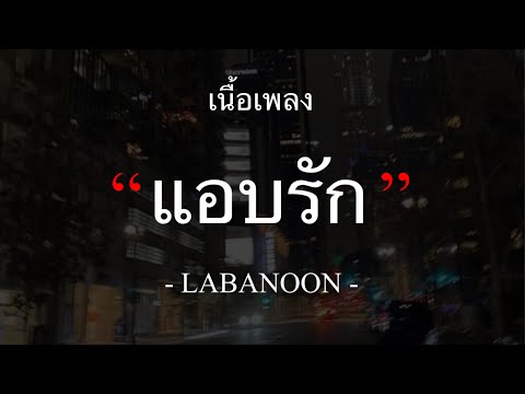 [เนื้อเพลง] LABANOON - แอบรัก