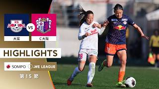 公式ハイライトRb大宮アルディージャWomen Vs セレッソ大阪ヤンマーレディース202526 Sompo Weリーグ 第15節 2026.2.15