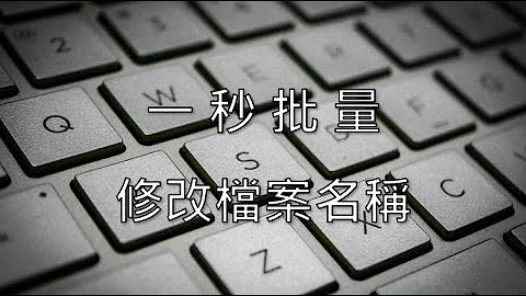 一秒批量修改檔案名稱，讓你省時又省力! - 天天要聞