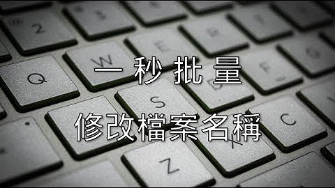 一秒批量修改檔案名稱，讓你省時又省力!