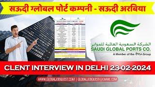 CLIENT INTERVIEW IN DELHI | SAUDI GLOBAL PORT | GULF VACANCIES | 2024 |  INDIA