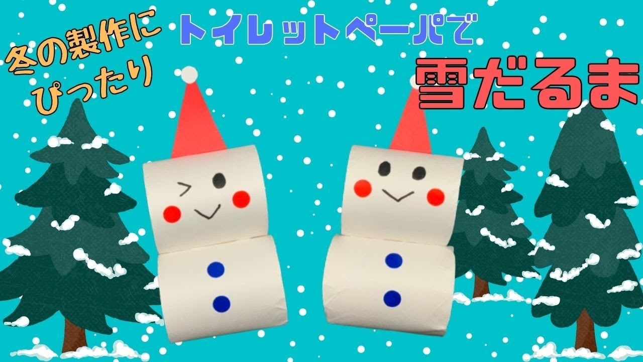 動画付き 立体雪だるま製作 冬の保育製作に チルコレ