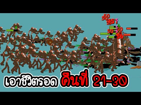 เอาชีวิตรอดคืนที่ 21 - 30 - Stick War Legacy #140 [เกมมือถือ]