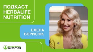 Подкаст Herbalife. Елена Борисюк