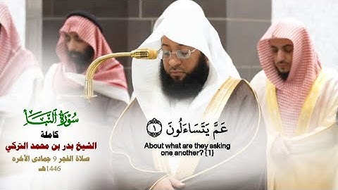 صلاة الفجر من الحرم المكي لفضيلة الشيخ  بدر التركي 9 جمادى الآخرة 1446هـ_سورة النبأ كاملة_#quran