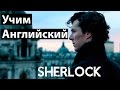 АНГЛИЙСКИЙ ПО СЕРИАЛАМ - Sherlock / ШЕРЛОК / Школа Джобса