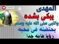 المهدى يبكى بشده والنبى صلى الله عليه وسلم يحتضنه 
