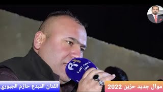 موال جديد حزين للفنان المبدع حازم الجبوري عام 2022