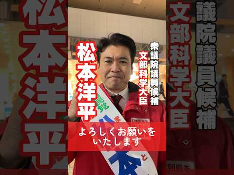 【松本洋平から、皆様へ】【松本洋平】文部科学大臣 衆議院議員候補　東京19区（小平市・国分寺市・国立市）　「民間出身」「若手改革派」「子育て奮闘中」