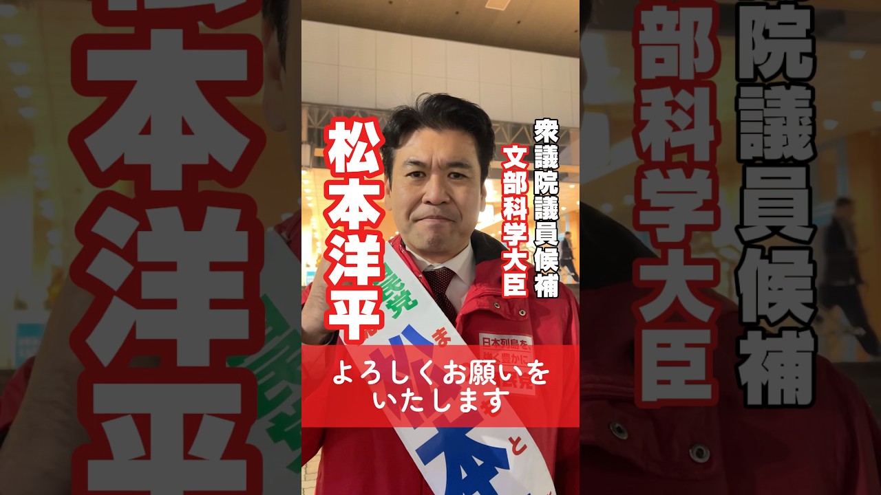 【松本洋平から、皆様へ】【松本洋平】文部科学大臣 衆議院議員候補　東京19区（小平市・国分寺市・国立市）　「民間出身」「若手改革派」「子育て奮闘中」