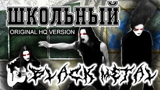 САТАНА В ШКОЛЕ | SCHOOL BLACK METAL BAND ORIGINAL HQ VERSION