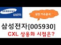 삼성전자 CXL상용화 시점은? 엑시노스2600으로 반전을 노린다! #삼성전자 #CXL