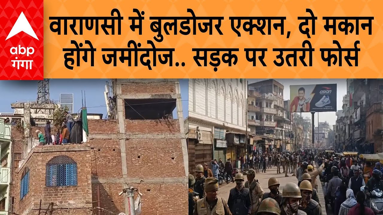 Varanasi Bulldozer Action: वाराणसी में बुलडोजर एक्शन जारी, दो मकान होंगे जमींदोज, सड़क पर उतरी फोर्स