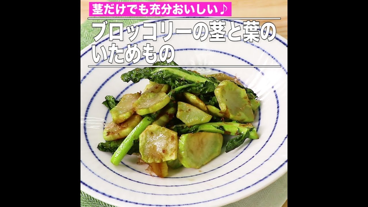 ブロッコリーの茎と葉のいためもの Youtube ブロッコリーの茎と葉のいためもの Youtube
