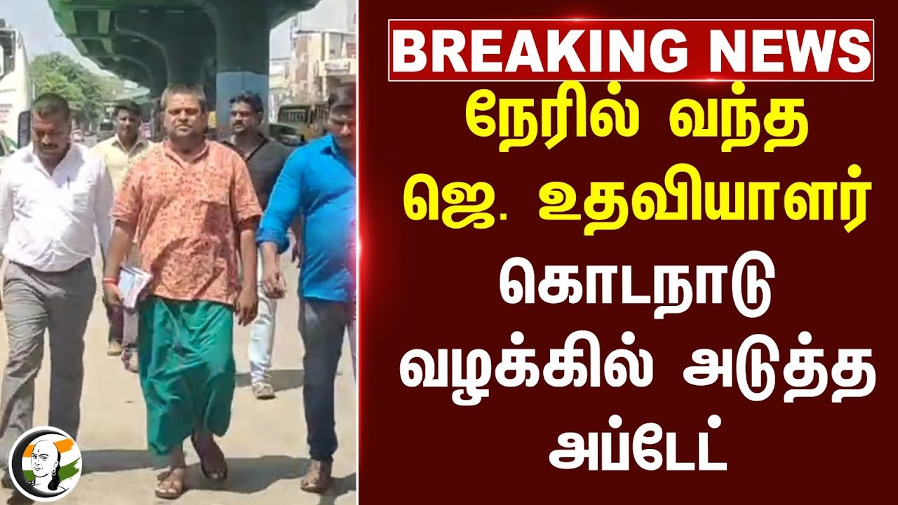 #BREAKING: நேரில் வந்த Jeyalalitha உதவியாளர்.. Kodanad Caseல் அடுத்த Update