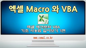 엑셀 초보자를 위한 엑셀 매크로 기초 사용법 1편