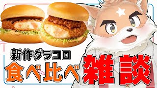 【突発】マックの新作グラコロ食べ比べしたい！！【雑談】