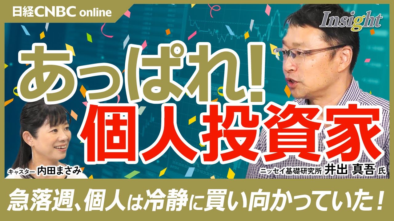 【あっぱれ！個人投資家】井出真吾氏／円キャリー巻き戻しが要因となった日経平均株価急落／個人は冷静に運用し足元で利益／日本株投信に最大の資金流入／オルカンの流出はたった0.2%／円高は日米の金融政策次第