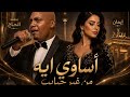 تساوي الدنيا ايه من غير حبايب الفنان الراقي مهند الحاج ايمان Ai 