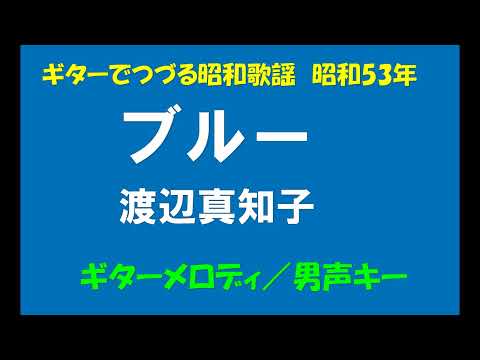 ギターでつづる昭和歌謡　渡辺真知子(1) - ブルー＜ギターメロ／男声キー＞【昭和53年】