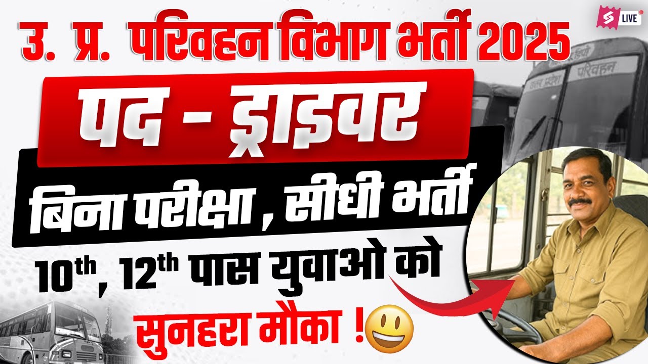 UP Roadways Vacancy 2025 | UPSRTC Driver Bharti 2025 | 10th & 12th Pass Government Jobs 2025
