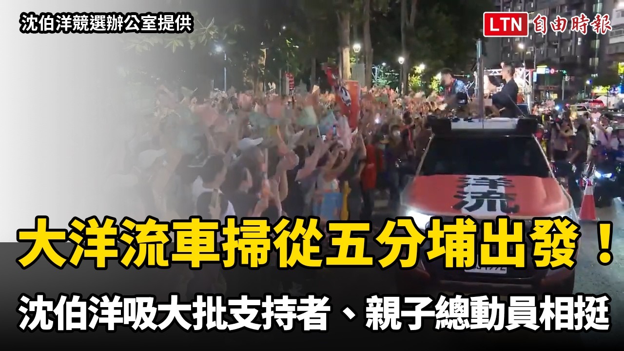 大洋流車掃從五分埔出發！沈伯洋吸大批支持者、親子總動員相挺