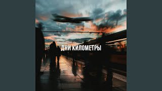 картинка: Дни километры