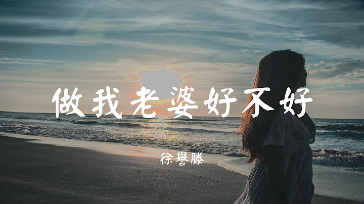 做我老婆好不好 - 徐誉滕【动态歌词 Lyric】 高音质“一个简单安心的小窝 陪你日出陪你日落到老...” - 天天要闻