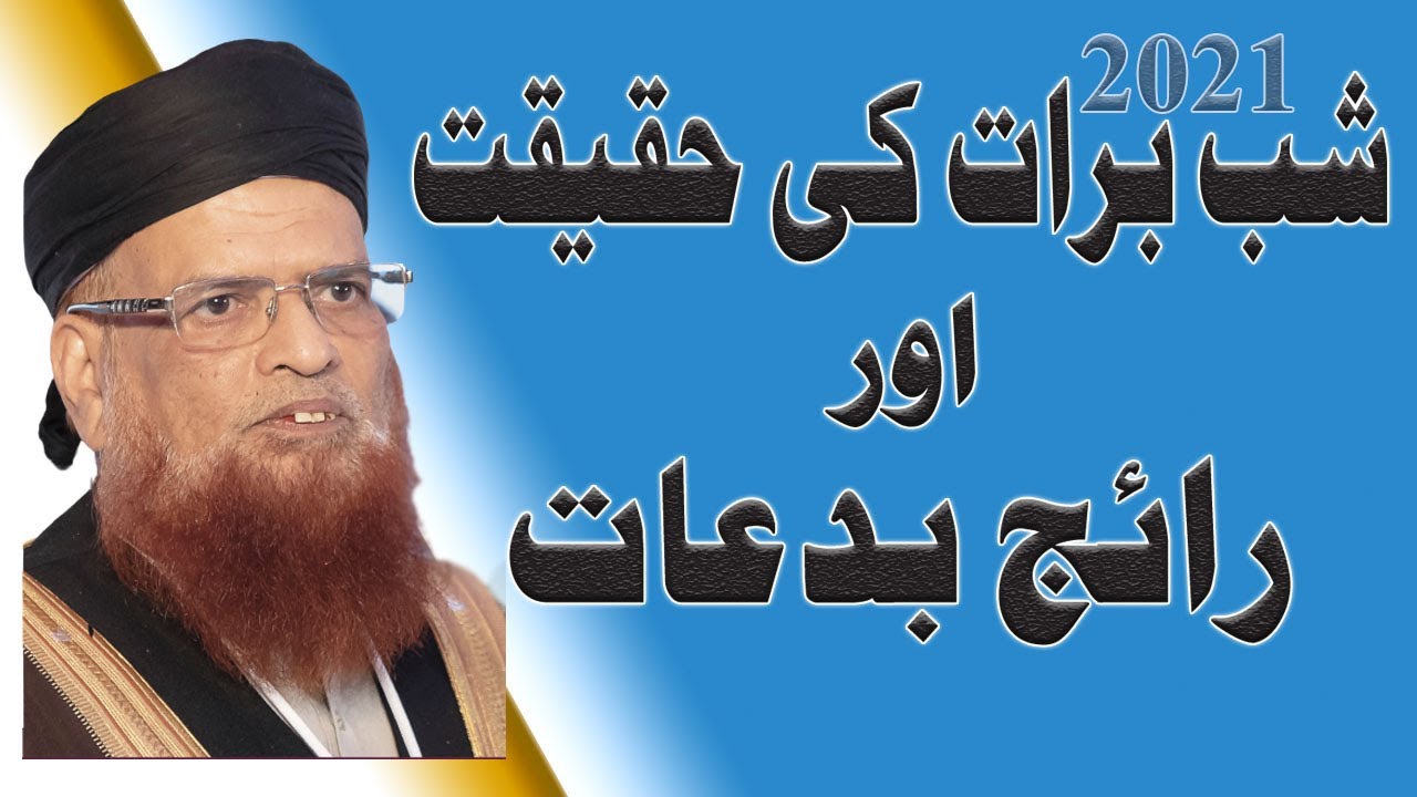 Shab e Barat Ki Haqiqat or Fazeelat || شب برات کی حقیقت و فضیلت اور رائج بدعات || Mufti Taqi Usmani.