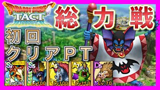 【ドラクエタクト】総力戦ベリーハード「ハーゴン」安定攻略できるPTをシェアします【攻略】