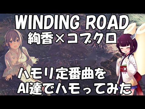 【AIきりたん達でハモネプ風】WINDING ROAD/絢香&コブクロ　アカペラカバー