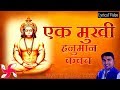 श्री एक मुखी हनुमान कवच | श्री एक मुखी हनुमान कवच