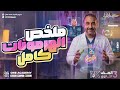ملخص الهرمونات كامل أحياء 3 ثانوي 2026 خديوي الاحياء محمد كمال 