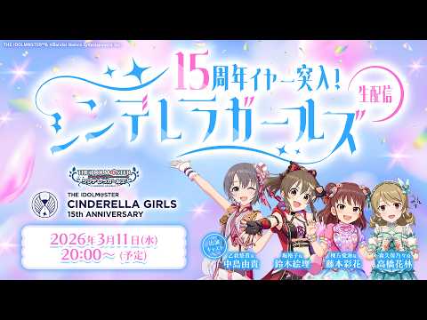 生配信】15周年イヤー突入！ シンデレラガールズ生配信【アイドル