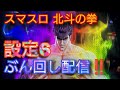 スマスロ北斗の拳 設定6ぶん回し配信‼️