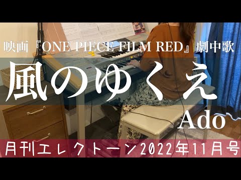 [月エレ最速]エレクトーン 11月号　【風のゆくえ/Ado】映画『ONE PIECE FILM RED』劇中歌