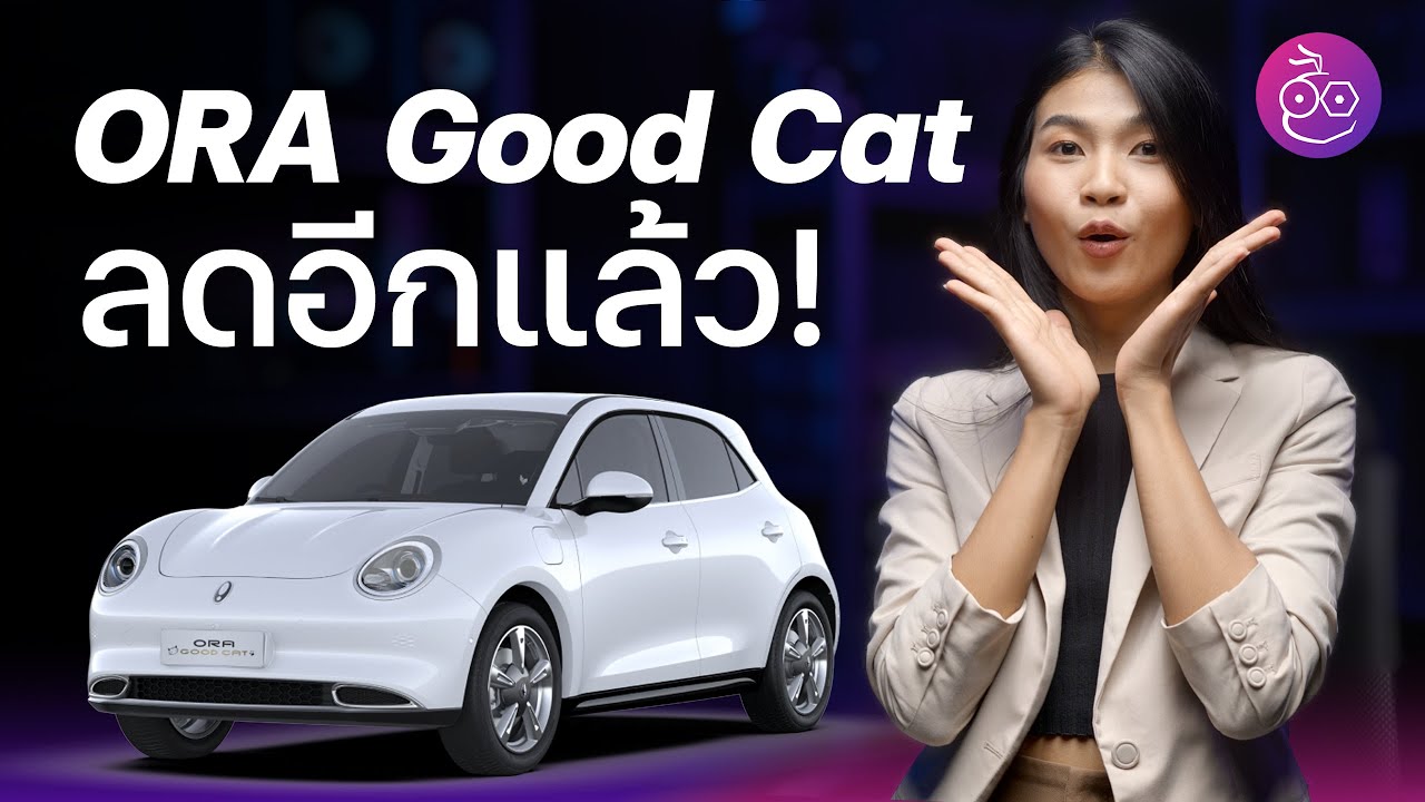ORA Good Cat ลดราคาอีกแล้ว! เหลือเริ่มต้น 763,000 บาท, รุ่น ULTRA ต่ำกว่าล้าน! | iMoD
