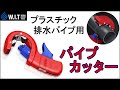 KNIPEX プラスチックドレンパイプカッター DP50｜排水パイプなどプラスティックパイプ専用カッター
