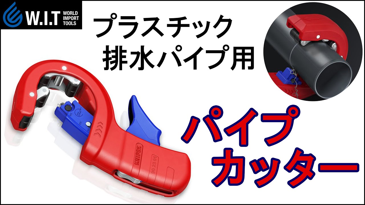 KNIPEX プラスチックドレンパイプカッター 9023-01BK DP50 クニペックス