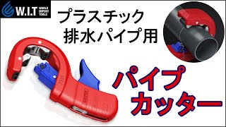 KNIPEX プラスチックドレンパイプカッター DP50｜排水パイプなどプラスティックパイプ専用カッター